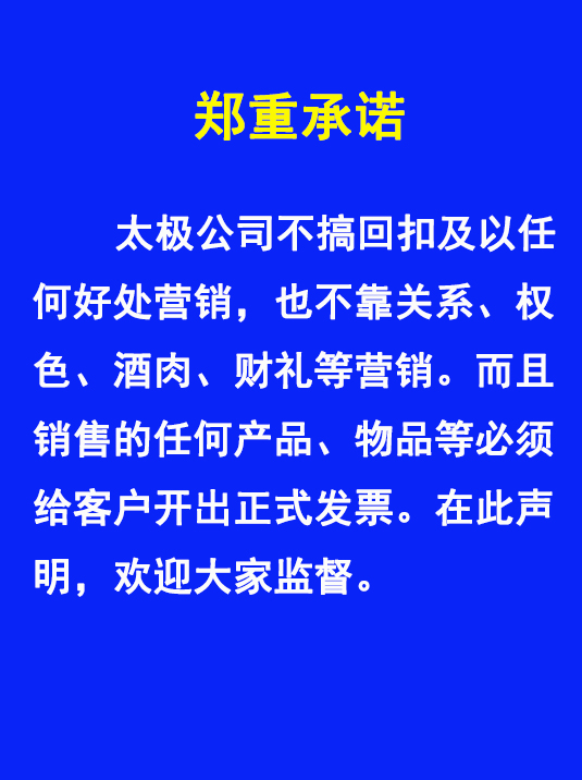 太極不搞回扣、權(quán)色、財(cái)禮、關(guān)系等非正道營(yíng)銷